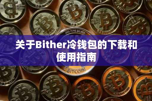 关于Bither冷钱包的下载和使用指南