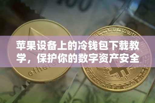 苹果设备上的冷钱包下载教学，保护你的数字资产安全