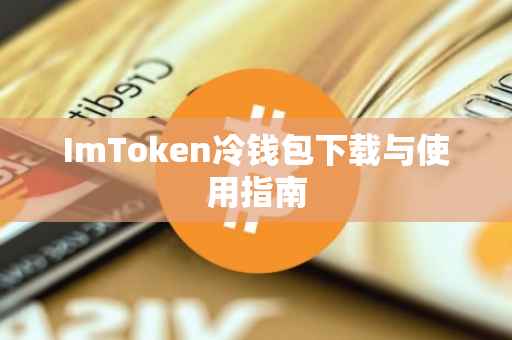 ImToken冷钱包下载与使用指南