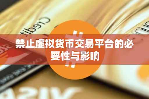 禁止虚拟货币交易平台的必要性与影响