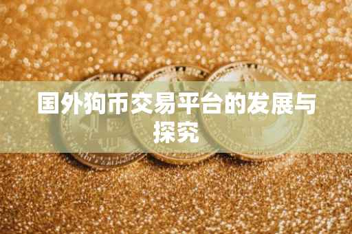 国外狗币交易平台的发展与探究