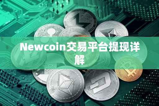 Newcoin交易平台提现详解