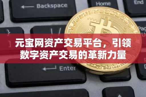 元宝网资产交易平台，引领数字资产交易的革新力量