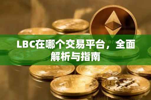 LBC在哪个交易平台，全面解析与指南