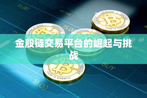 金股链交易平台的崛起与挑战