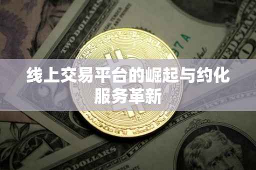 线上交易平台的崛起与约化服务革新