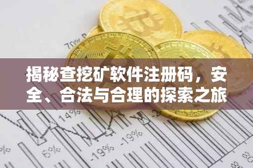揭秘查挖矿软件注册码，安全、合法与合理的探索之旅