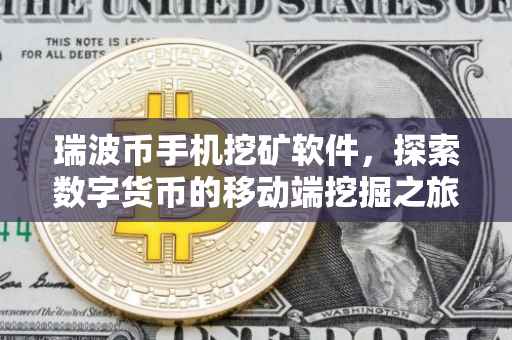 瑞波币手机挖矿软件，探索数字货币的移动端挖掘之旅