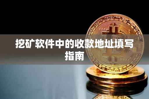 挖矿软件中的收款地址填写指南