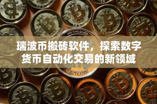瑞波币搬砖软件，探索数字货币自动化交易的新领域
