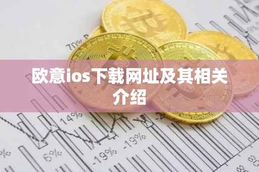 欧意ios下载网址及其相关介绍