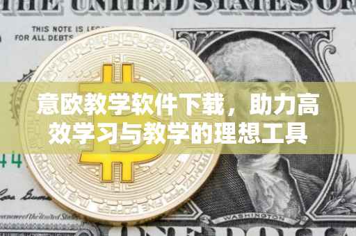 意欧教学软件下载，助力高效学习与教学的理想工具