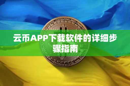 云币APP下载软件的详细步骤指南