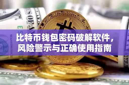 比特币钱包密码破解软件，风险警示与正确使用指南