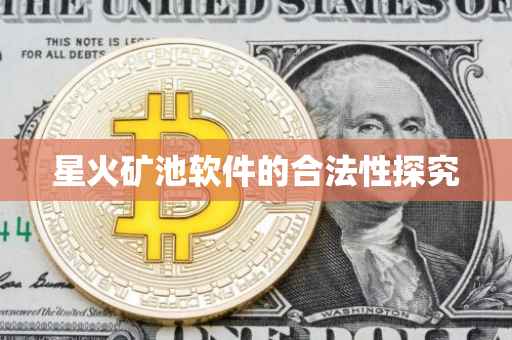 星火矿池软件的合法性探究