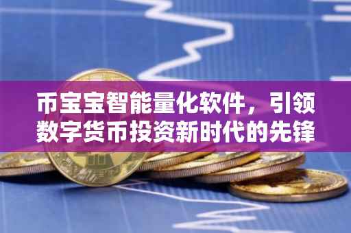 币宝宝智能量化软件，引领数字货币投资新时代的先锋利器