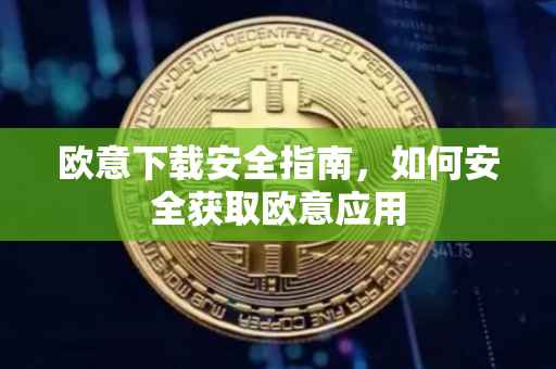 欧意下载安全指南，如何安全获取欧意应用
