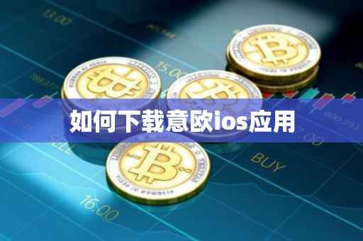 如何下载意欧ios应用