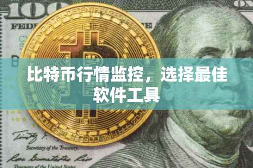 比特币行情监控，选择最佳软件工具
