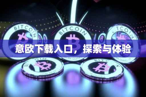 意欧下载入口，探索与体验