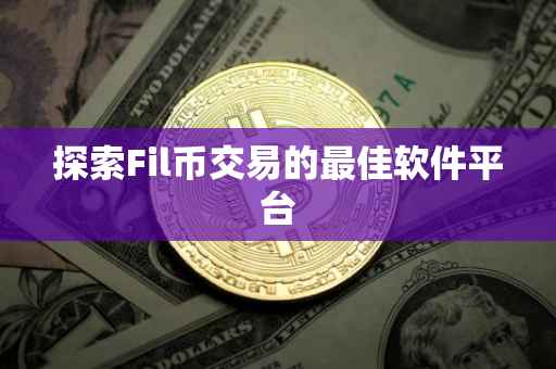 探索Fil币交易的最佳软件平台