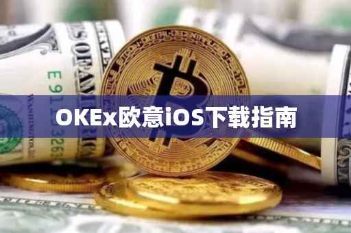 OKEx欧意iOS下载指南
