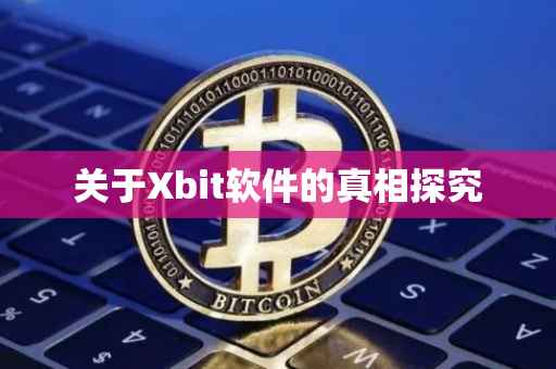 关于Xbit软件的真相探究