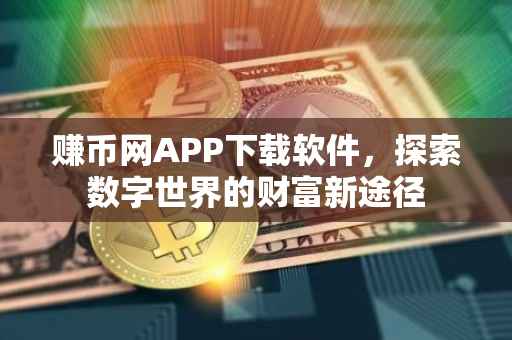 赚币网APP下载软件，探索数字世界的财富新途径