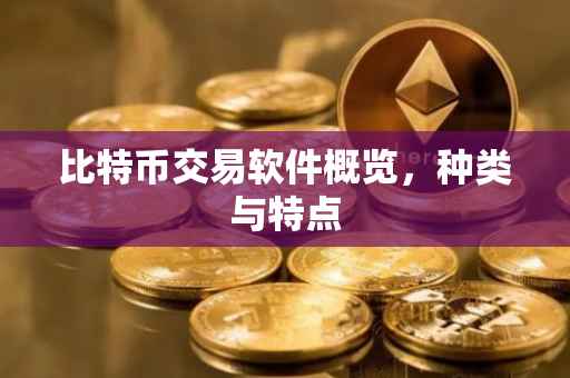 比特币交易软件概览，种类与特点