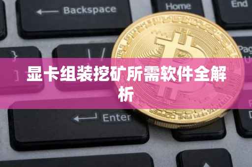 显卡组装挖矿所需软件全解析