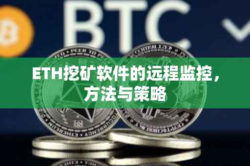 ETH挖矿软件的远程监控，方法与策略