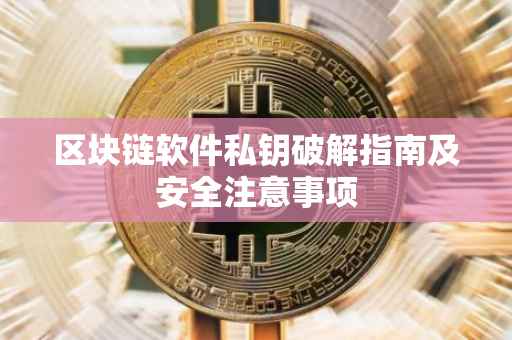 区块链软件私钥破解指南及安全注意事项