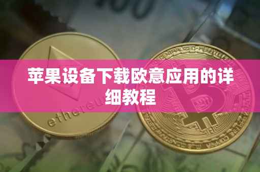 苹果设备下载欧意应用的详细教程