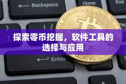 探索零币挖掘，软件工具的选择与应用