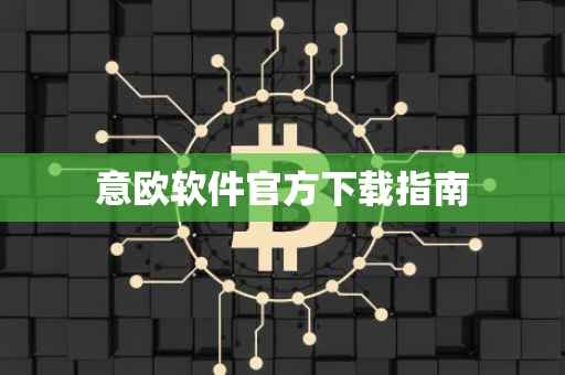 意欧软件官方下载指南