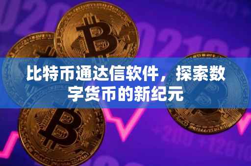 比特币通达信软件，探索数字货币的新纪元
