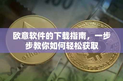 欧意软件的下载指南，一步步教你如何轻松获取
