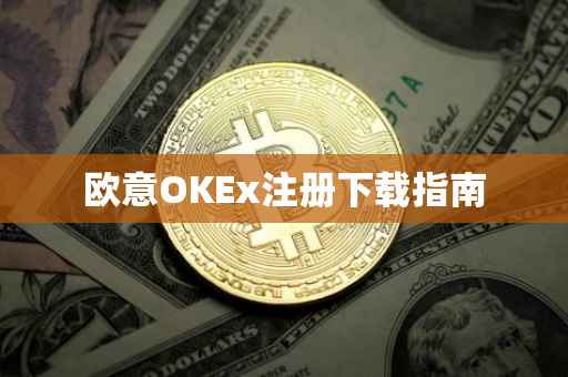 欧意OKEx注册下载指南