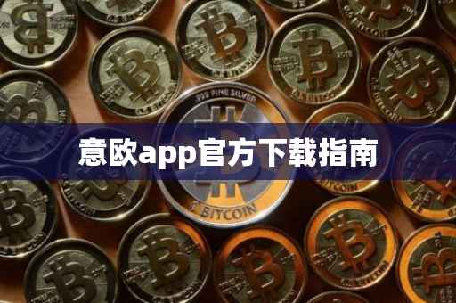 意欧app官方下载指南