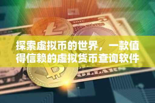 探索虚拟币的世界，一款值得信赖的虚拟货币查询软件