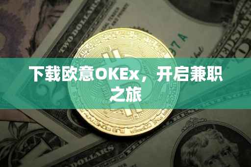 下载欧意OKEx，开启兼职之旅