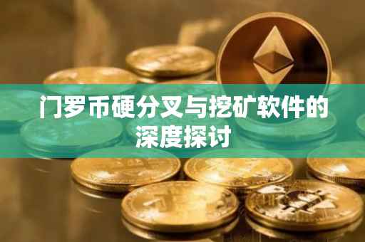 门罗币硬分叉与挖矿软件的深度探讨
