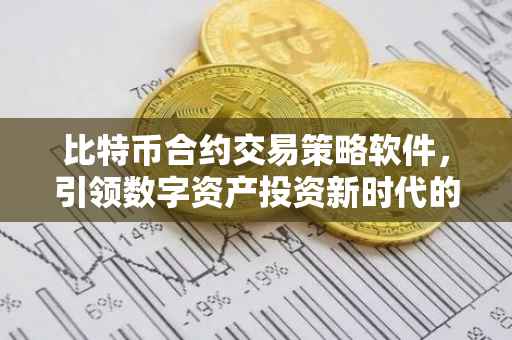 比特币合约交易策略软件，引领数字资产投资新时代的利器