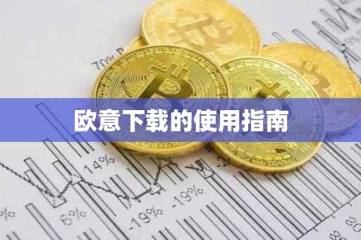 欧意下载的使用指南