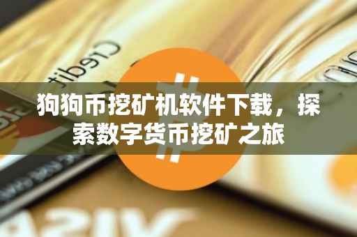 狗狗币挖矿机软件下载，探索数字货币挖矿之旅