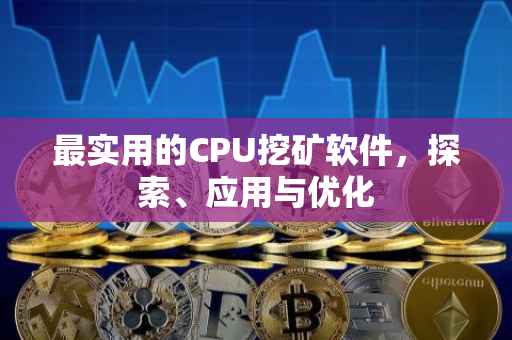 最实用的CPU挖矿软件，探索、应用与优化