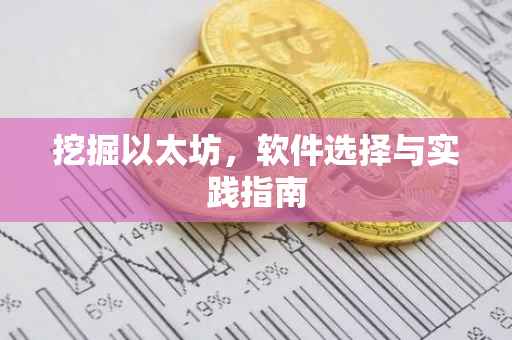 挖掘以太坊，软件选择与实践指南
