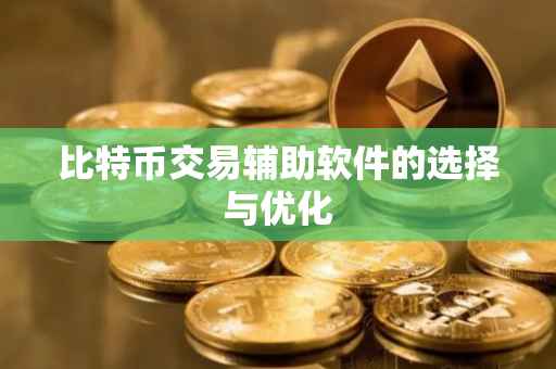 比特币交易辅助软件的选择与优化