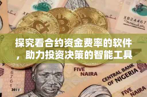 探究看合约资金费率的软件，助力投资决策的智能工具