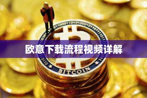 欧意下载流程视频详解